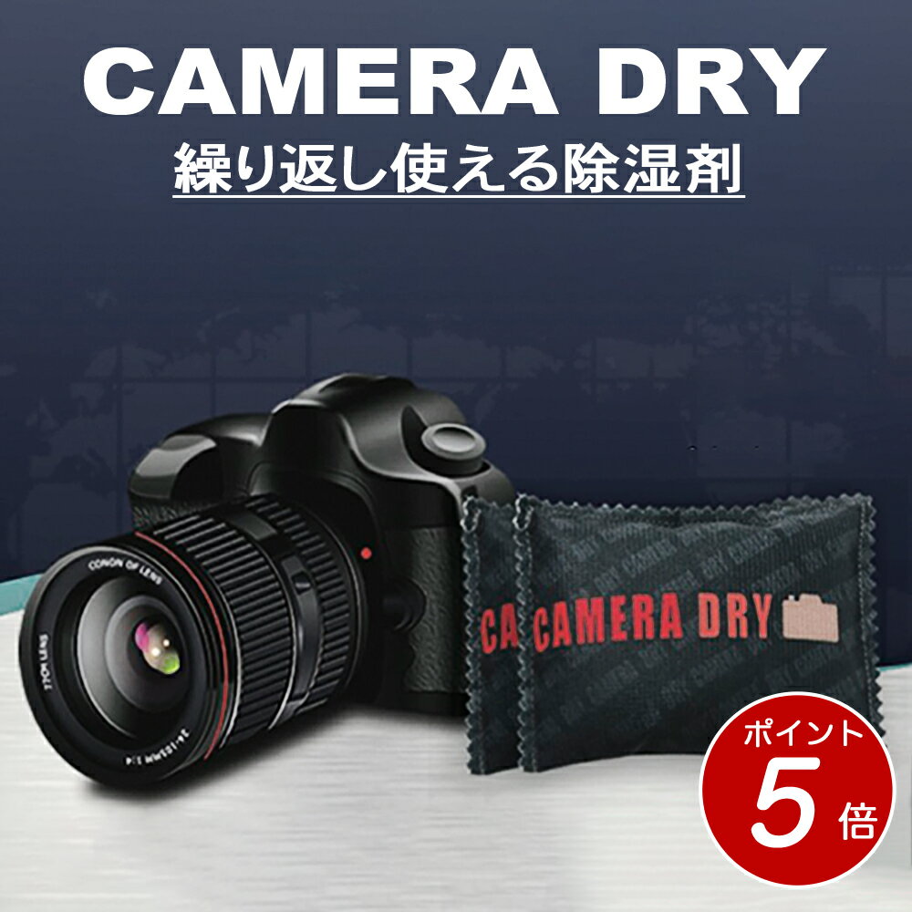 【 ポイント5倍！5/23 20:00~ 5/27 1:59】繰り返し使える 除湿剤　Camera Dry 130 [g] x 2 カメラ レンズ の 保管に便利 吸湿状態が分かるインジケーター付 除湿機 除湿剤 カメラ 乾燥剤 送料無料