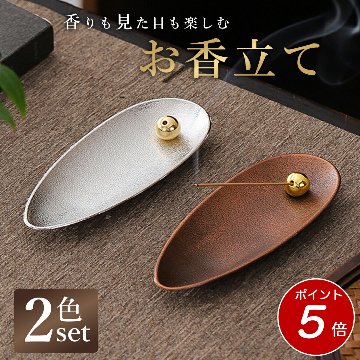 【ポイント5倍 4/26迄】お香立て 選べる 2個セット 線香立て お香たて 香立 香皿 線香皿 ブロンズ シルバー金属製 インセンスホルダー 和風 ベーシック...