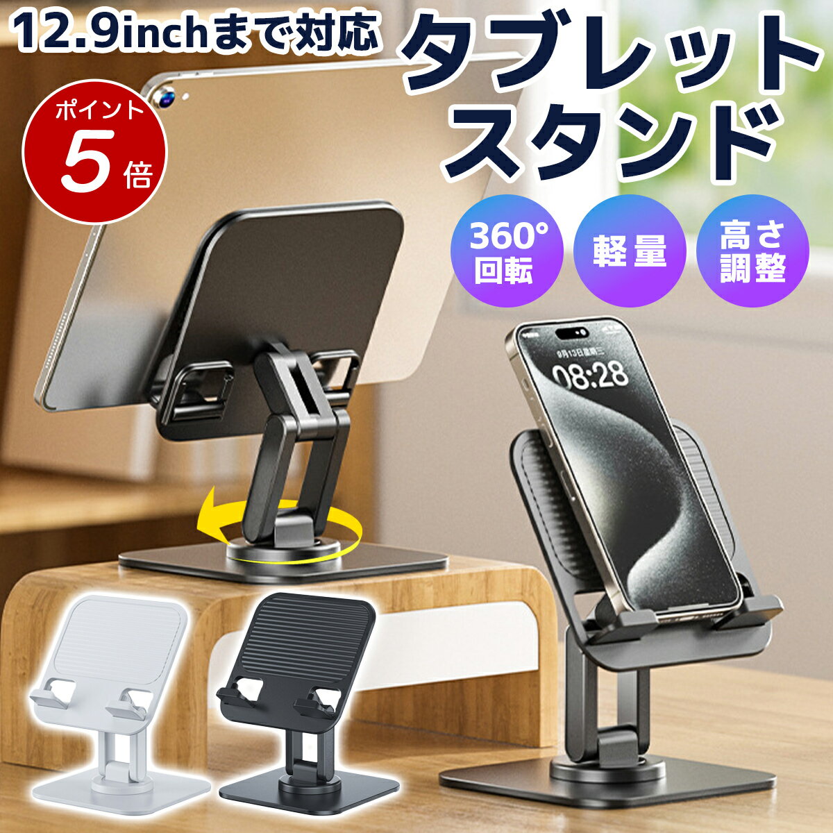 Rakuten - 【ポイント5倍 5/16 迄】タブレット スタンド iPad スタンド スマホ スタンド 卓上置き 折り畳み式 360°回転可能 高さ角度調整可能 コンパクト タブレットホルダー 滑り止め 安定性拔群