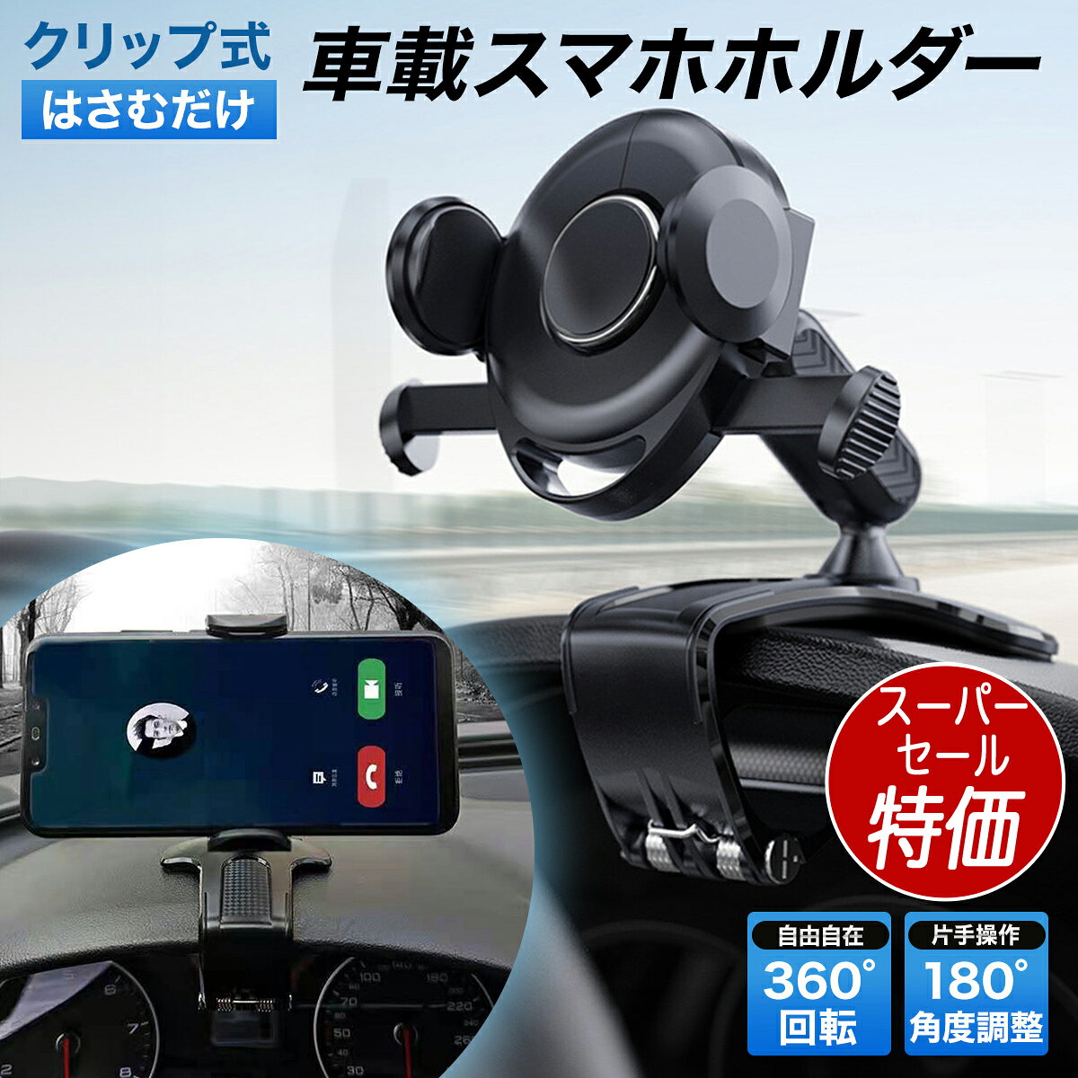 【SS特価 1,000円 3/11迄】車載スマホホルダー　固定 クリップ 携帯ホルダー スマホ スマホ車載ホルダー クリップホルダー 車載 スマートフォン ダッシュボード用車載スマホホルダー