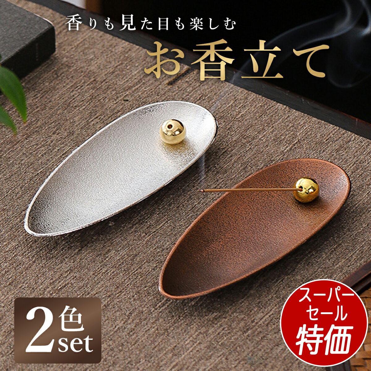 【SS特価 12/11迄】お香立て 選べる 2個セット 線香立て お香たて 香立 香皿 線香皿 ブロンズ シルバー..