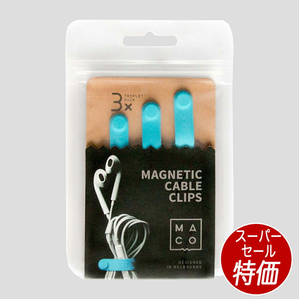 【SS特価 1,000円 3/11迄】ケーブルクリップ MACO2.0 細めのケーブル用 ケーブルの"からみ"を解消 ケーブルオーガナイザー ケーブル整理...