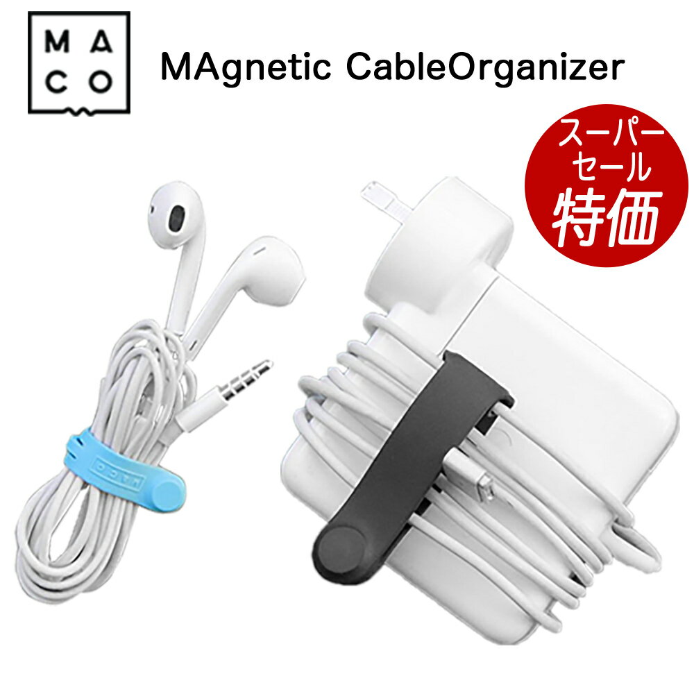【SS特価 3/11迄】ケーブルクリップ 磁石付きシリコンバンド MACOセット 細めから太めまでのケーブル対応 ケーブルオーガナイザー ケーブル整理...