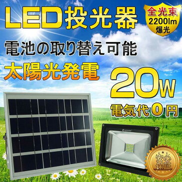 LEDソーラーライト 20W 夜間自動点灯 SMDチップ バッテリー簡単着脱