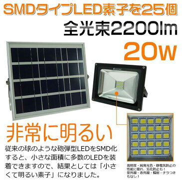 LEDソーラーライト 20W 夜間自動点灯 SMDチップ バッテリー簡単着脱