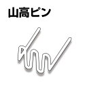 旭産業 電熱ピン 山高（細）50本入 HRK05W