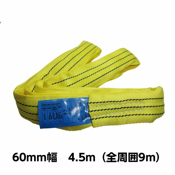 Rakuten - ラウンドスリングN型（エンドレスタイプ） 幅 60mm 長さ 4.5m 5633