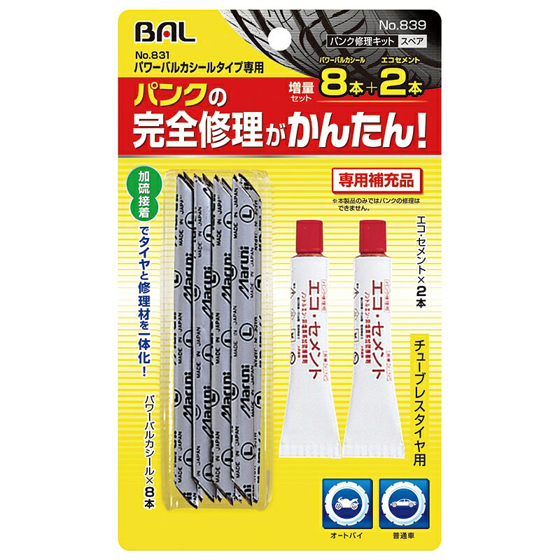 【特長】 ●No.831 パワーバルカシールタイプ専用補充品 ●チューブレスタイヤの完全修理用 ●オートバイ～普通車 ●増量セット 【セット内容】 ●エコセメント2チューブ ●パワーバルカシール8本