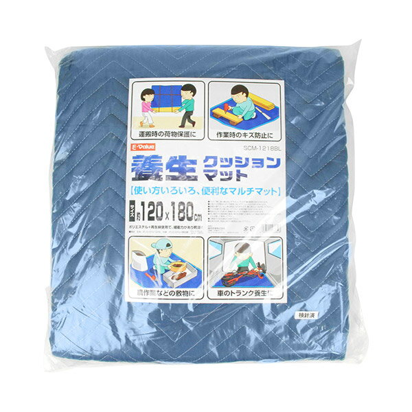 E-Value 養生クッションマット SCM-1218BL 荷物保護 運搬 マット クッション 養生 保護 キズ防止 軽量 高緩衝性 農作業 トランク養生 SDGs 床保護