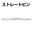 【特長】●臨機応変に使い分け可能な電熱ピンのバリエーション。●一般的な厚さの材質ならφ0.8mm、カウルなど薄い材質の樹脂及び薄板などにはφ0.5mmをご使用ください。【仕様】●サイズ：φ0.8mm(太)●入数：50本