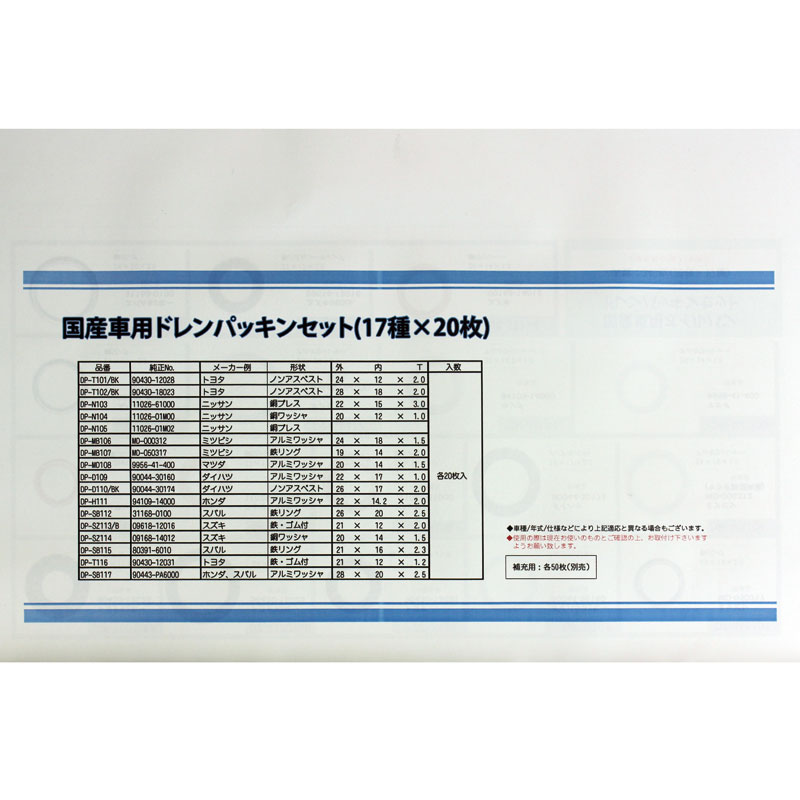 オイルドレンパッキンセット ドレンボルト 銅 アルミ スチール パッキン 整備 点検 メンテ エンジンオイル オイル交換 オイル漏れ セット 業務用 密封性 軽量 気密性 国産車 車 自動車 乗用車