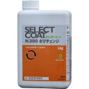 【セレクトコート】さびチェンジ 1kg 塗料 水性 ケミカル 防錆 応急処置 転換 サビ取り 赤さび 黒さび 転換 耐水性 耐腐食性 防錆剤