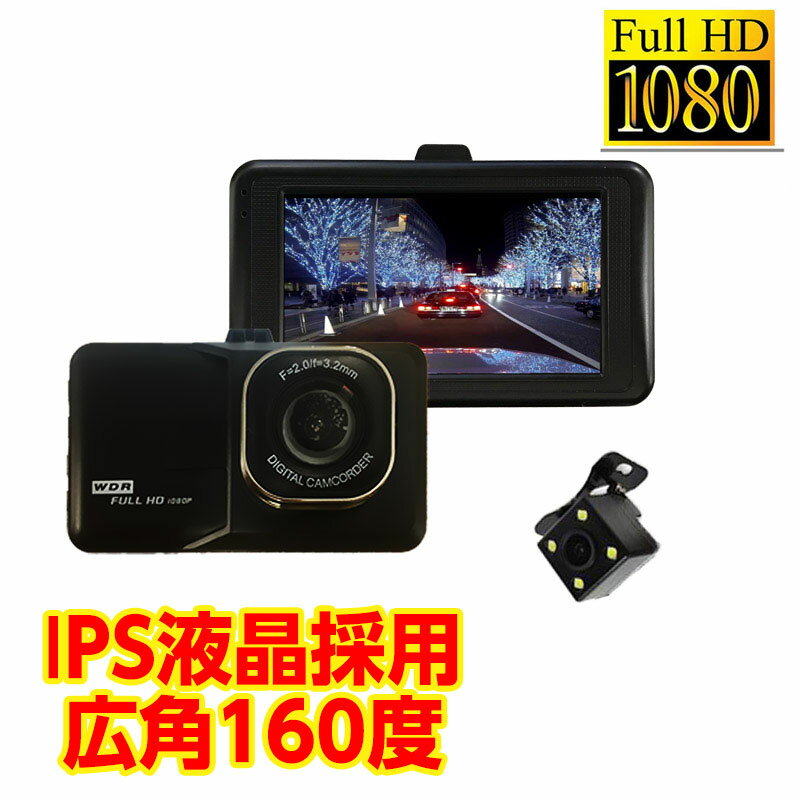 ドライブレコーダー IPS液晶 前後2カメラ搭載　画角160度 ドライブ レコーダー 録画 録音 バックカメラ 液晶パネル IPS モーションセンサー センサー...