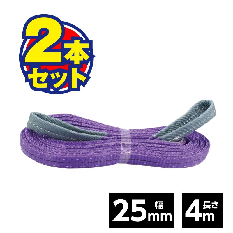 乐天商城 - ベルトスリング 25mm 4m（2本セット）荷役 運搬 吊り具 吊り下げ スリング ベルト 軽量物 現場 JIS規格 安全係数6 運送 鈑金 安全 高耐久 資材 セット まとめ買い 【25mm×4M】