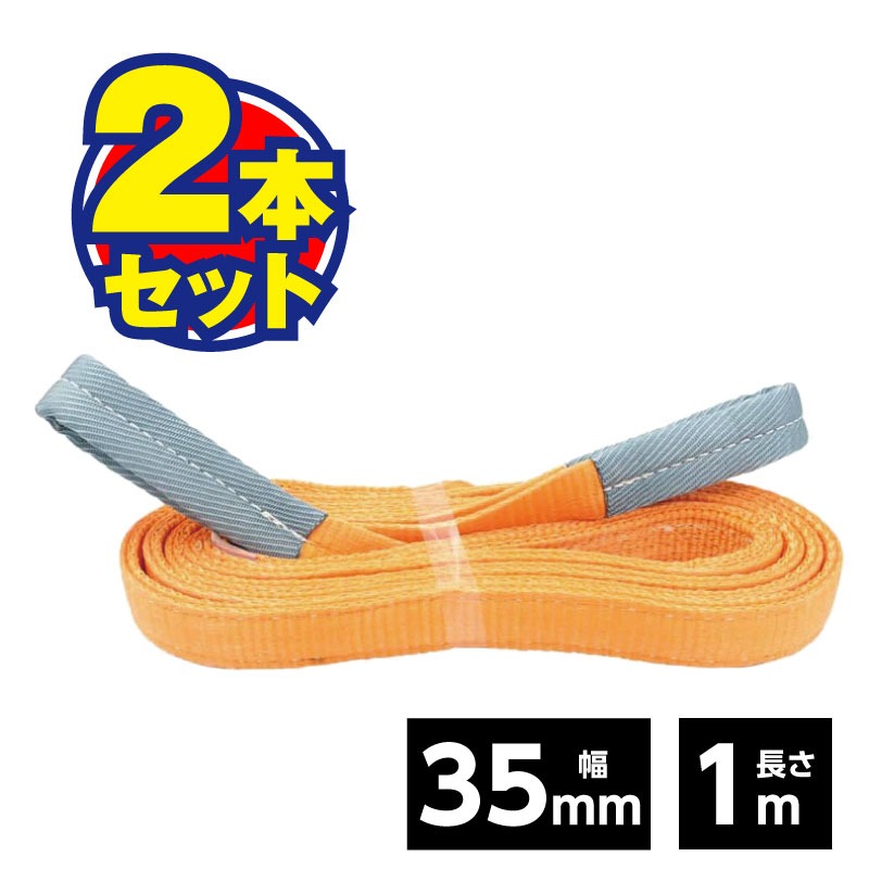ベルトスリング 35mm 1m（2本セット）荷役 運搬 吊り具 吊り下げ スリング ベルト 軽量物 現場 JIS規格 安全係数6 運送 鈑金 安全 高耐久 資材 セット まとめ買い 【35mm×1M】(4.0)