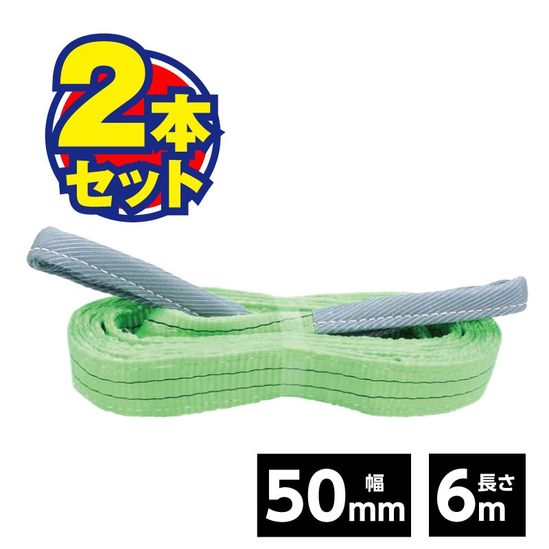 Rakuten - ベルトスリング 50mm 6m（2本セット）荷役 運搬 吊り具 吊り下げ スリング ベルト 軽量物 現場 JIS規格 安全係数6 運送 鈑金 安全 高耐久 資材 セット まとめ買い 【50mm×6M】