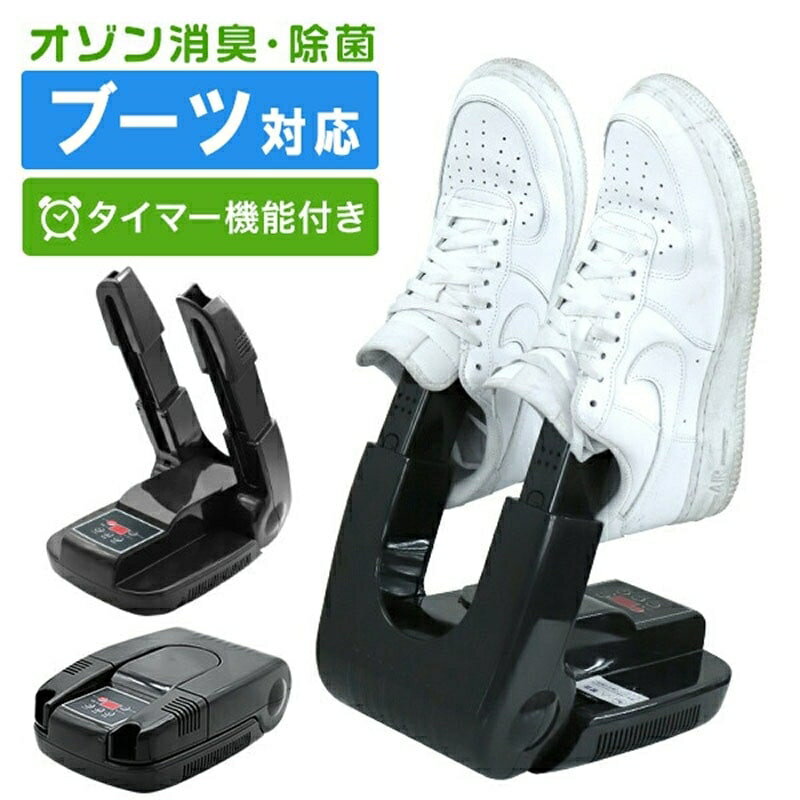 【特長】 ●一台三役！消臭・除菌・乾燥の靴乾燥機。 ●ニオイの原因である大量の雑菌と湿気をオゾンで除去。 ●雨の日、梅雨の日、雪の日など、しっかり乾燥して翌日までニオイや蒸れの無い快適な履き心地に。 ●革靴・ブーツ・スニーカー・長靴など幅広い靴に対応！ ●伸縮や角度調節が可能なのでくまなく均一に乾燥！ ●使わない時は折りたたんで靴箱に。省スペース収納が出来ます。 【仕様】 ●カラー：ブラック ●寸法：（約）幅175×奥行270×高さ90mm ●タイマー：1～99分間 ●重量：（約）1.05kg ●電源コード長さ：（約）2.0m ●電圧：AC100V（50/60Hz） ●消費電力：160W ●電源コードの長さ：（約）1.6m