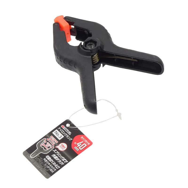 【TKG】ナイロンクランプ（口開き40mm） No.3 クランプ DIY 模型 接着 固定 工作 スプリング式 可動式..