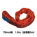 ラウンドスリングN型(エンドレスタイプ) 幅 70mm 長さ 1.5m 5612(4)