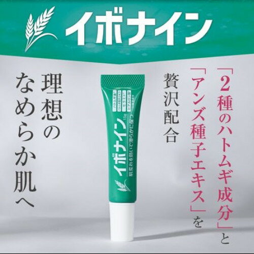 【自社発送】イボナイン 肌荒れ 保湿 角質 整肌 15g 2種の ハトムギ成分 アンズ種子エキス セラミド 植物由来 美容成分