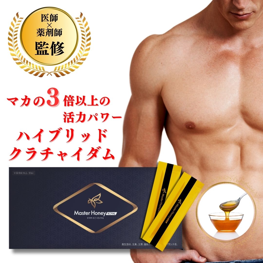 【自社発送】マスターハニーロイヤル 30包 30日分 1箱 はちみつ 蜂蜜 ハチミツ ローヤルゼリー 亜鉛 サプリメント 活力 クラチャイダム マカ ロイヤルゼリー シトルリン 栄養 アルギニン 送料無料 牡蠣 B-NMN 健康食品 疲れ 疲労回復 男性