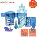 【楽天ランキング1位獲得】マテル(MATTEL)ディズニー(Disney)/アナと雪の女王(Frozen) エルサとこおりのおしろ(かさねるおしろシリーズ! ミニドール)【着せ替え人形・お城 】【ハウス、アク
