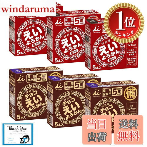 【楽天ランキング1位獲得】【送料無料】【防災備蓄用】 えいようかん＆チョコえいようかん 2種30本アソートセット 賞味期限5年以上 栄養缶 保存食 栄養食 災害時 羊羹 ヨウカン 個包装
