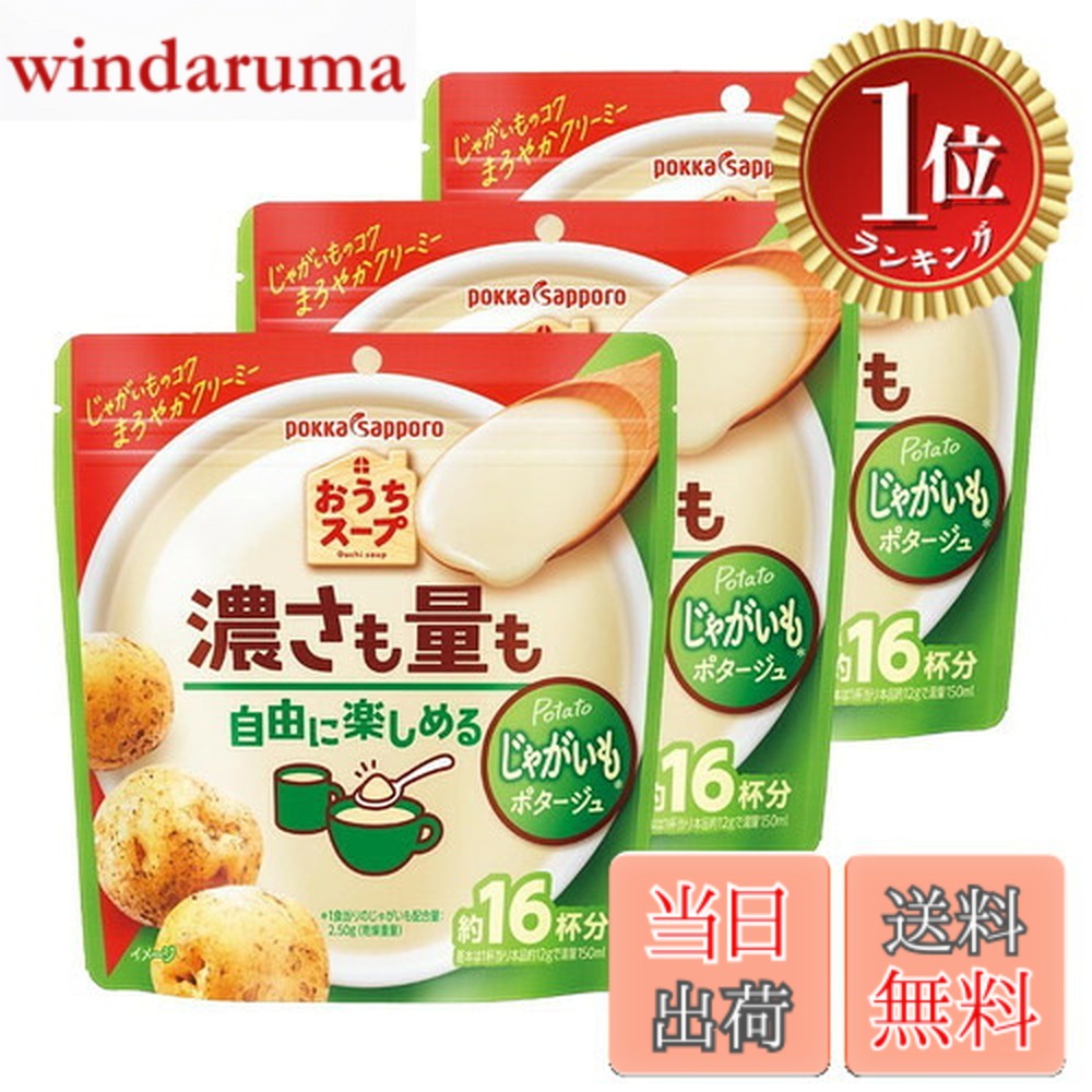 【楽天ランキング1位獲得】【送料無料】ポッカサッポロ食品 おうちスープ じゃがいも 192g x 3袋
