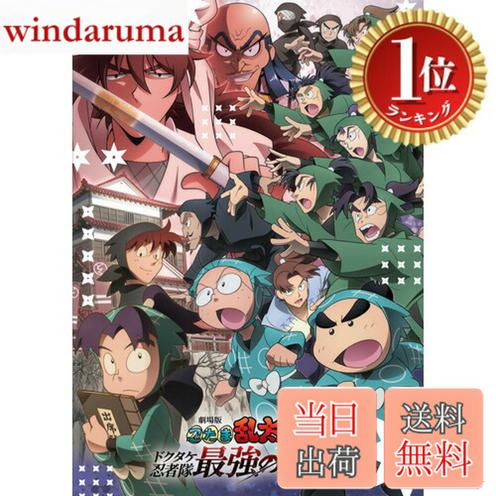 【楽天ランキング1位獲得】【送料無料】劇場版 忍たま乱太郎 ドクタケ忍者隊最強の軍師 [DVD]