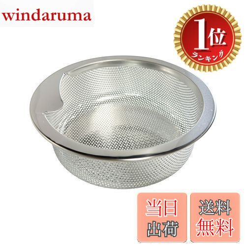 【楽天ランキング1位獲得】【送料無料】ステンレス排水口ごみカゴ φ135mm LuLuPaL ステンレス 水切りかご ゴミ受け 浅型 13.5 SUS304 パンチング