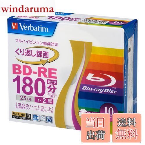 【送料無料】バーベイタムジャパン(Verbatim Japan) くり返し録画用 ブルーレイディスク BD-RE 25GB 10枚 ホワイトプリンタブル 片面1層 1-2倍速 VBE130NP10V1
