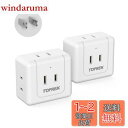 【送料無料】TOPREK コンセントタップ 5個口 電源タップ 蛸足コンセント 分岐 5口 直挿しタップ タコ足配線 小型軽量 コンセント マルチタップ oa タップ 2個セット