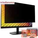 GFCFILM 24インチ(16:9) 覗き見防止フィルター プライバシーフィルター ブルーライトカット 反射防止 PC パソコン モニター のぞき見防止 画面...