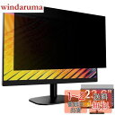 GFCFILM 23.6インチ(16:9) 覗き見防止フィルター プライバシーフィルター ブルーライトカット 反射防止 PC パソコン モニター のぞき見防止 ...