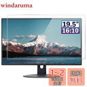 GFCFILM 19.5インチ16:10 向け 保護フィルム パソコン液晶フィルム 指紋防止 気泡レス加工 抗菌 PC保護シート 透明 光沢