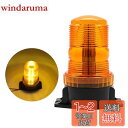 Aoling パトランプ 12V 24V、警告灯 点滅、led 回転灯 汎用、緊急点滅信号灯 非常ライト車両、安全警告灯 フラッシュ 高輝度 除雪機 建設車両 ...