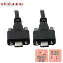 NFHK 300cmデュアルネジロックUSB 3.1 Type-C~10Gbps USB-Cデータケーブルパネルマウントタイプ