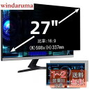 27インチ(16:9)プライバシーフィルター 覗き見防止フィルター ブルーライトカット パソコン PC モニター 液晶保護フィルム 反射防止 両面使用可能 着脱...
