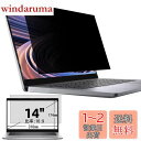14インチ(16:9)プライバシーフィルター 覗き見防止フィルター ブルーライトカット ノートブック型 パソコン PC モニター 液晶保護フィルム 反射防止 両...