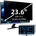 23.6インチ(16:9)プライバシーフィルター 覗き見防止フィルター ブルーライトカット パソコン PC モニター 液晶保護フィルム 反射防止 両面使用可能 ...