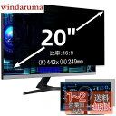 20インチ(16:9)プライバシーフィルター 覗き見防止フィルター ブルーライトカット パソコン PC モニター 液晶保護フィルム 反射防止 両面使用可能 着脱...