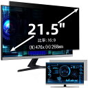 21.5インチ(16:9)プライバシーフィルター 覗き見防止フィルター ブルーライトカット パソコン PC モニター 液晶保護フィルム 反射防止 両面使用可能 ...