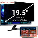 19.5インチ(16:9)プライバシーフィルター 覗き見防止フィルター ブルーライトカット パソコン PC モニター 液晶保護フィルム 反射防止 両面使用可能 ...