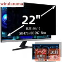 22インチ(16:10)プライバシーフィルター 覗き見防止フィルター ブルーライトカット パソコン PC モニター 液晶保護フィルム 反射防止 両面使用可能 着...