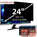 24インチ(16:9)プライバシーフィルター 覗き見防止フィルター ブルーライトカット パソコン PC モニター 液晶保護フィルム 反射防止 両面使用可能 着脱...