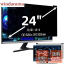 24インチ(16:9)マグネット式 プライバシーフィルター 覗き見防止フィルター ブルーライトカット パソコン PC モニター 液晶保護フィルム 反射防止 両面...