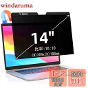14インチ(16:10)マグネット式 プライバシーフィルター 覗き見防止フィルター ブルーライトカット ノートブック型 パソコン PC モニター 液晶保護フィル...