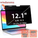 12.1インチ(16:9)マグネット式 プライバシーフィルター 覗き見防止フィルター ブルーライトカット ノートブック型 パソコン PC モニター 液晶保護フィ...