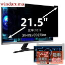 21.5インチ(16:9)マグネット式 プライバシーフィルター 覗き見防止フィルター ブルーライトカットパソコン PC モニター 液晶保護フィルム 反射防止 両...