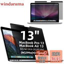 MacBook Air 13 / MacBook Pro 13インチ 用の マグネット式 プライバシーフィルター 覗き見防止フィルター ブルーライトカット パソ...